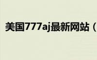 美国777aj最新网站（wwww 777aj com）