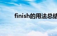 finish的用法总结（finish的用法）