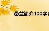 桑兰简介100字左右（桑兰简介）