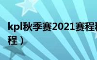 kpl秋季赛2021赛程积分（kpl秋季赛2021赛程）