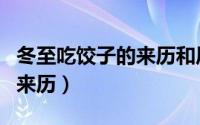 冬至吃饺子的来历和风俗作文（冬至吃饺子的来历）