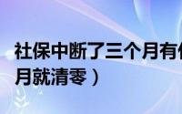 社保中断了三个月有什么影响（社保中断三个月就清零）