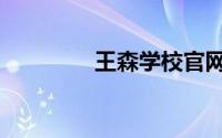 王森学校官网（王森学校）