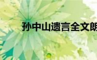 孙中山遗言全文朗读（孙中山遗言）