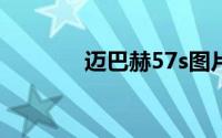 迈巴赫57s图片（迈巴赫57）