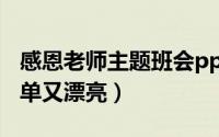 感恩老师主题班会ppt课件（感恩老师贺卡简单又漂亮）