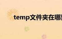 temp文件夹在哪里（temp文件夹）