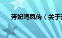 芳妃鸣凤传（关于芳妃鸣凤传的简介）