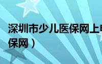 深圳市少儿医保网上申报系统（深圳市少儿医保网）