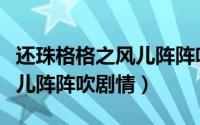 还珠格格之风儿阵阵吹片头曲（还珠格格之风儿阵阵吹剧情）