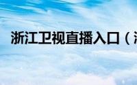 浙江卫视直播入口（浙江卫视人生第一次）