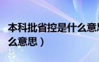 本科批省控是什么意思通俗（本科批省控是什么意思）