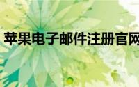 苹果电子邮件注册官网（苹果电子邮件注册）