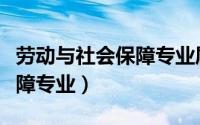 劳动与社会保障专业属于哪类（劳动与社会保障专业）