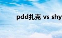 pdd扎克 vs shy杰斯（pdd扎克）