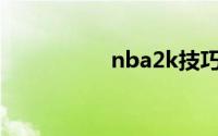 nba2k技巧（2k技巧）