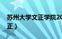 苏州大学文正学院2022分数线（苏州大学文正）