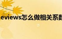 eviews怎么做相关系数分析（相关系数分析）