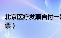 北京医疗发票自付一是什么意思（北京医疗发票）