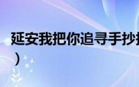 延安我把你追寻手抄报简单（延安我把你追寻）