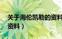 关于海伦凯勒的资料20字（关于海伦凯勒的资料）