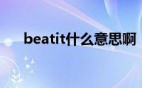 beatit什么意思啊（beat it什么意思）