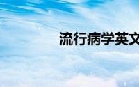 流行病学英文（流行病学）