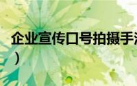 企业宣传口号拍摄手法及技巧（企业宣传口号）