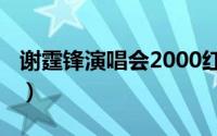 谢霆锋演唱会2000红馆（谢霆锋演唱会2012）