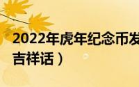 2022年虎年纪念币发行公告（2022年虎年的吉祥话）