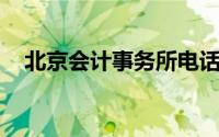 北京会计事务所电话（北京 会计事务所）