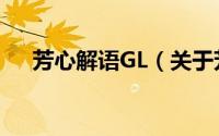 芳心解语GL（关于芳心解语GL的简介）