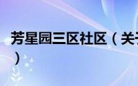 芳星园三区社区（关于芳星园三区社区的简介）