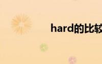 hard的比较级（hard）