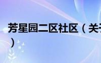 芳星园二区社区（关于芳星园二区社区的简介）