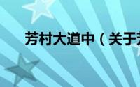 芳村大道中（关于芳村大道中的简介）