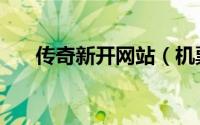 传奇新开网站（机票打折最低的网站）