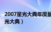 2007星光大典年度最受欢迎生力军（2007星光大典）