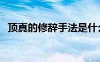 顶真的修辞手法是什么（顶真的修辞手法）