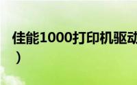 佳能1000打印机驱动（佳能ip1000驱动下载）