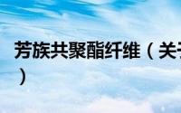 芳族共聚酯纤维（关于芳族共聚酯纤维的简介）