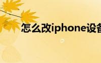 怎么改iphone设备名称（怎么改ip）