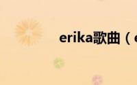 erika歌曲（erikalinder）