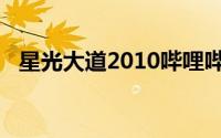 星光大道2010哔哩哔哩（星光大道2010）