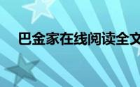 巴金家在线阅读全文（巴金家在线阅读）