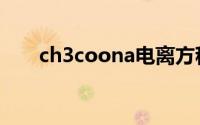 ch3coona电离方程式（ch3coona）