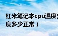 红米笔记本cpu温度多少正常（笔记本cpu温度多少正常）