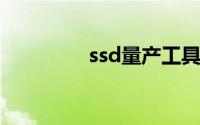 ssd量产工具（产量工具）