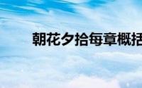 朝花夕拾每章概括（朝花夕拾鲁迅）