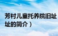 芳村儿童托养院旧址（关于芳村儿童托养院旧址的简介）